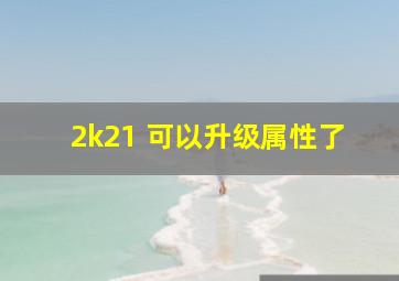 2k21 可以升级属性了